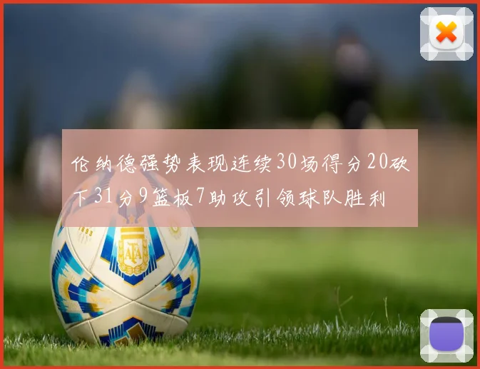 伦纳德强势表现连续30场得分20砍下31分9篮板7助攻引领球队胜利