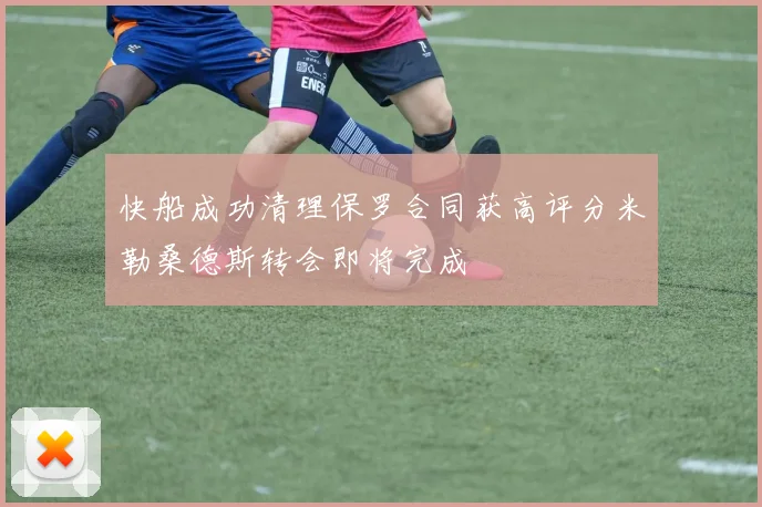 快船成功清理保罗合同获高评分米勒桑德斯转会即将完成