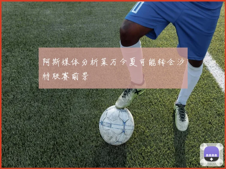 阿斯媒体分析莱万今夏可能转会沙特联赛前景