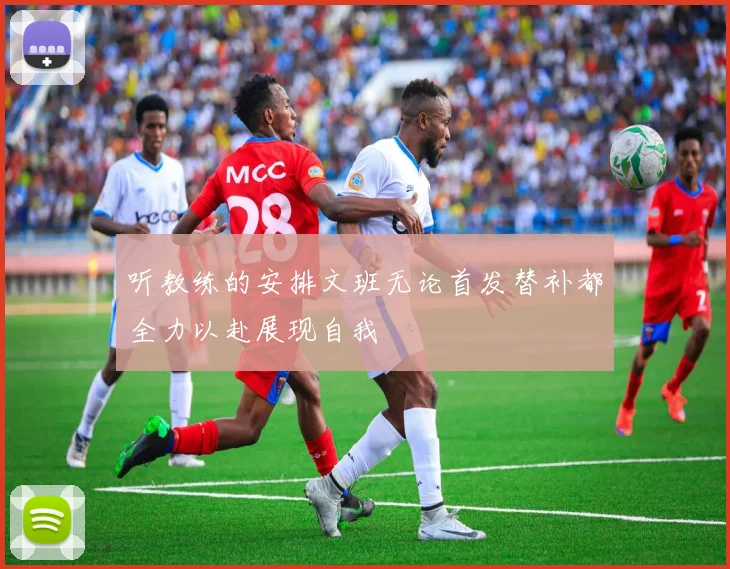听教练的安排文班无论首发替补都全力以赴展现自我
