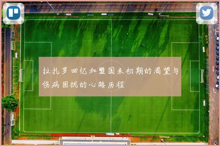 拉扎罗回忆加盟国米初期的渴望与伤病困扰的心路历程